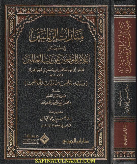 منارات الربانيين في إختصار أعلام الموقعين عن رب العالمين ويليه تهذيب منارات الربانيين | ابن قيم الجوزية | عاصم محمد اللحيدان
