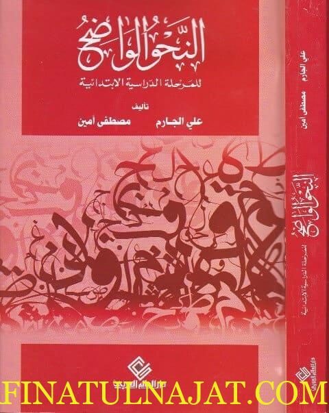 النحو الواضح للمرحلة الدراسية الابتدائية | علي الجارم | مصطفى امين | ط. دار العالم العربي