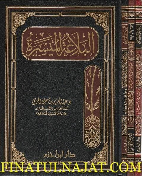 البلاغة الميسرة | عبد العزيز بن علي الحربي