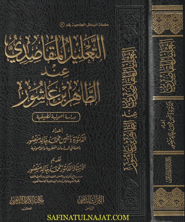 التعليل المقاصدي عند الطاهر بن عاشور | ياسمين محمد خالد منصور