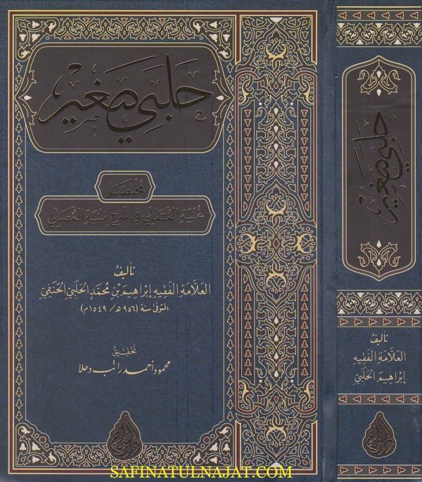 حلبي صغير : مختصر غنية المتملي في شرح منية المصلي | ابراهيم بن محمد الحلبي الحنفي | ط. دار السراج