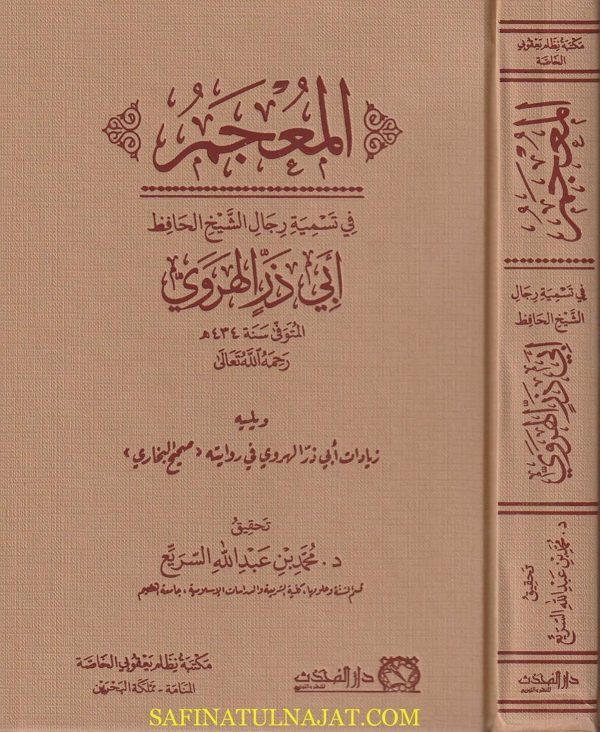 المعجم في تسمية رجال الشيخ الحافظ أبي ذر الهروي ويليه زيادات ابي ذر الهروي في روايته صحيح البخاري