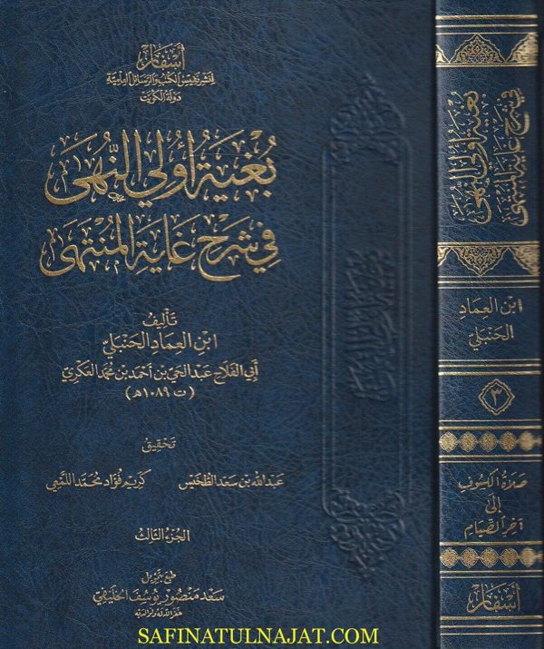 بغية اولي النهى في شرح غاية المنتهى مع التكملة | ابن العماد الحنبلي | ط. أسفار