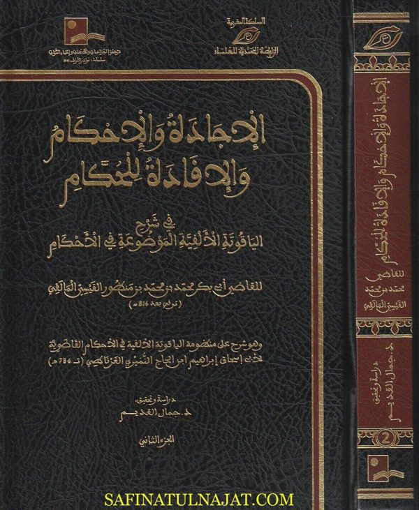 الإجادة والإحكام والإفادة للحكم في شرح الياقوتة الألفية الموضوعة في الاحكام | ابن منظور القيسي المالقي