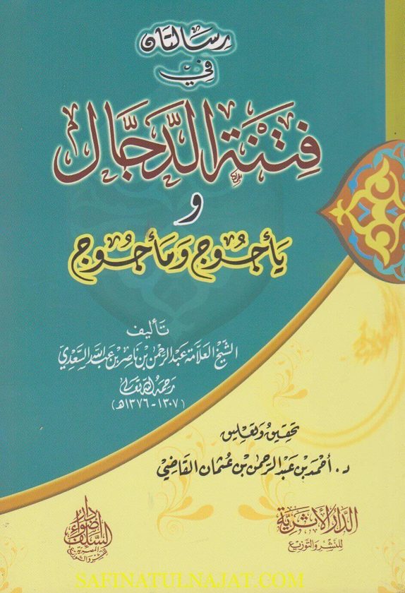رسالتان في فتنة الدجال و ياجوج وماجوج | عبد الرحمن بن ناصر السعدي