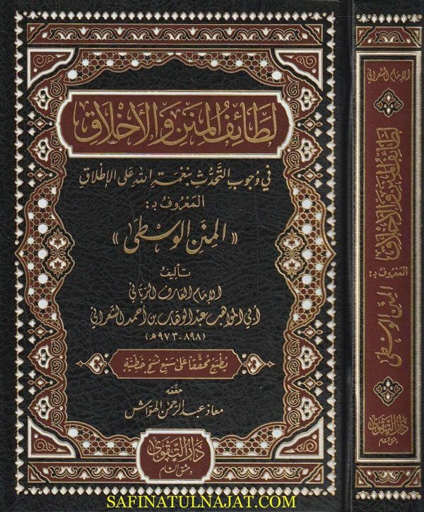 لطائف المنن والاخلاق في وجوب التحدث بنعمة الله على الاطلاق المعروف بـ المنن الوسطى | ابي المواهب عبد الوهاب بن احمد الشعراني