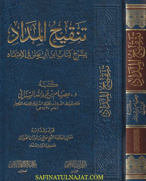 تنقيح المداد بشرح كتاب ابن ابي يعلى في الاعتقاد | عصام بن عبد الله السناني | ط. مكتبة الامام الذهبي