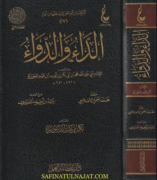 الداء والدواء | ابن قيم الجوزية | ط . دار عطاءات العلم