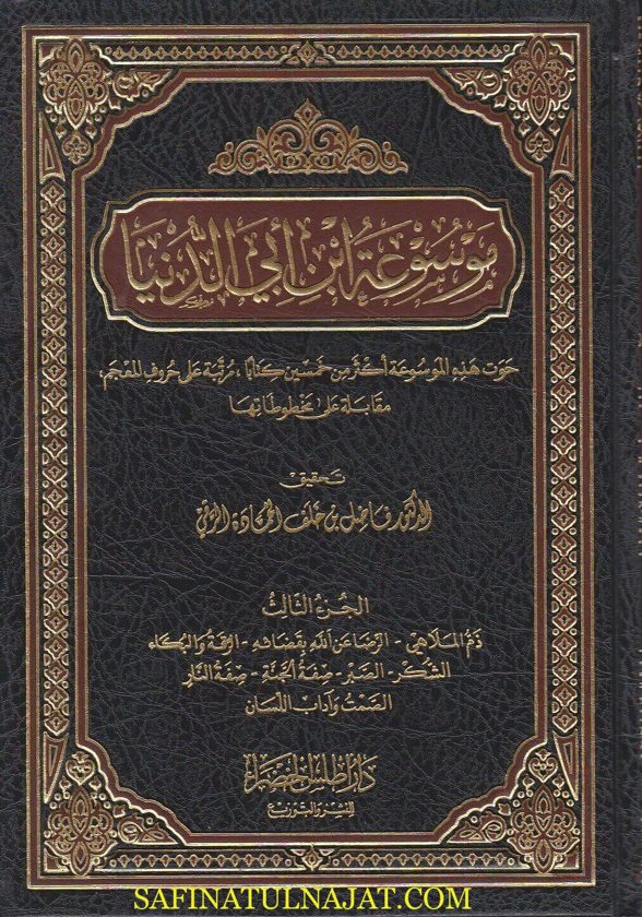 موسوعة ابن ابي الدنيا مع تتممتها | ط. دار اطلس الخضراء