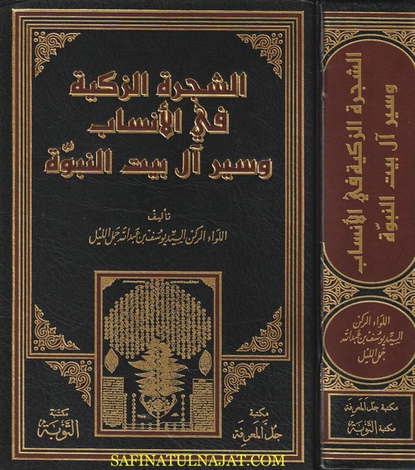 الشجرة الزكية في الأنساب وسير آل بيت النبوة | السيد يوسف بن عبد الله جمل الليل