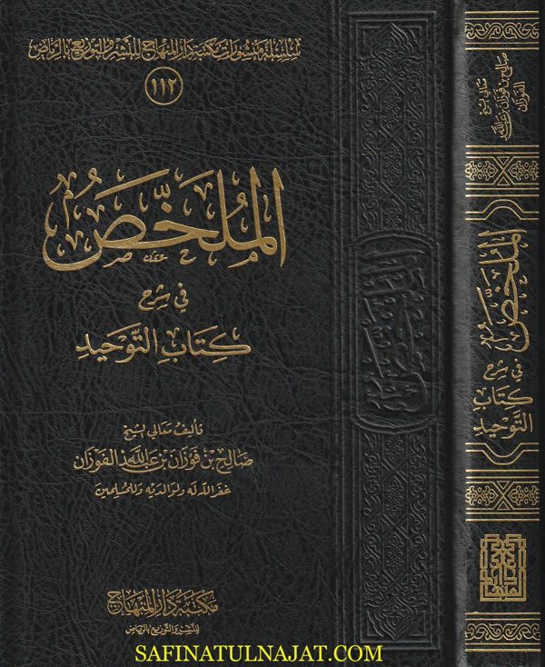 الملخص في شرح كتاب التوحيد | محمد بن عبد الوهاب | صالح الفوزان | ط. مكتبة دار المنهاج