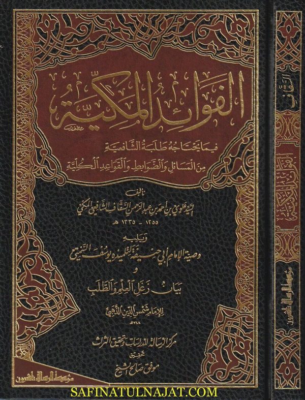 الفوائد المكية فيما يحتاجه طلبة الشافعية من المسائل والضوابط والقواعد الكلية | السيد علوي السقاف الشافعي | ط. مؤسسة الرسالة ناشرون