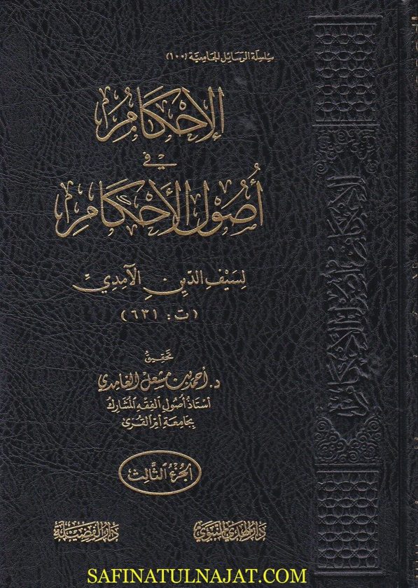 الاحكام في اصول الاحكام | الامام علي بن محمد الامدي | ط. دار الفضيلة | 4 مجلد