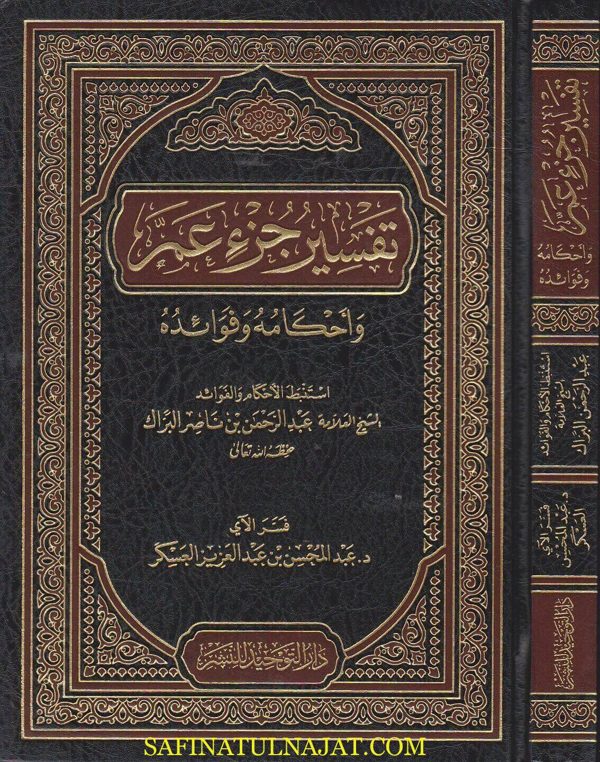 تفسير جزء عم واحكامه وفوائده | عبد المحسن بن عبد العزيز العسكر | عبد لرحمن بن ناصر البراك