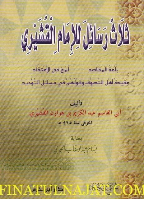 ثلاث رسائل للامام القشيري : بلغة المقاصد – لمع في الاعتقاد – عقيدة اهل التصوف | ابي القاسم القشيري