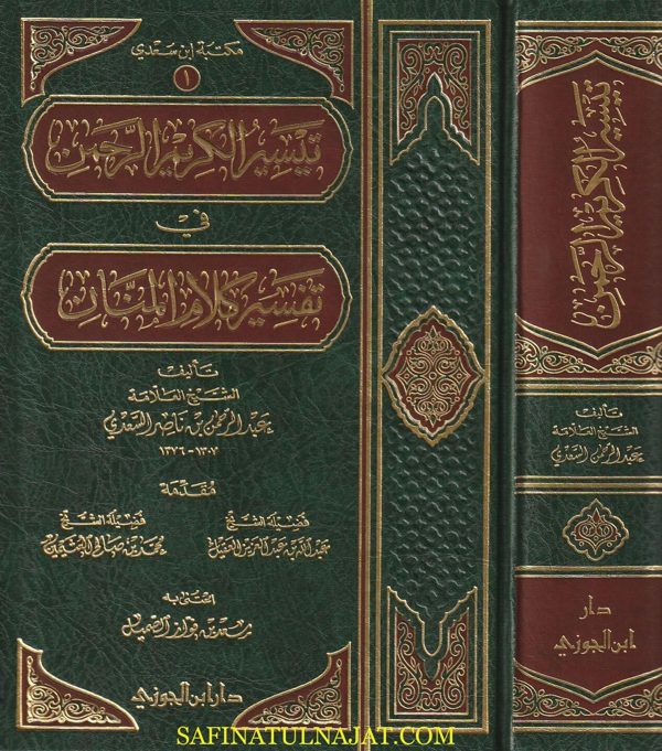 تيسير الكريم الرحمن في تفسير كلام المنان | تفسير السعدي | عبد الرحمن بن ناصر السعدي | ط. دار ابن الجوزي