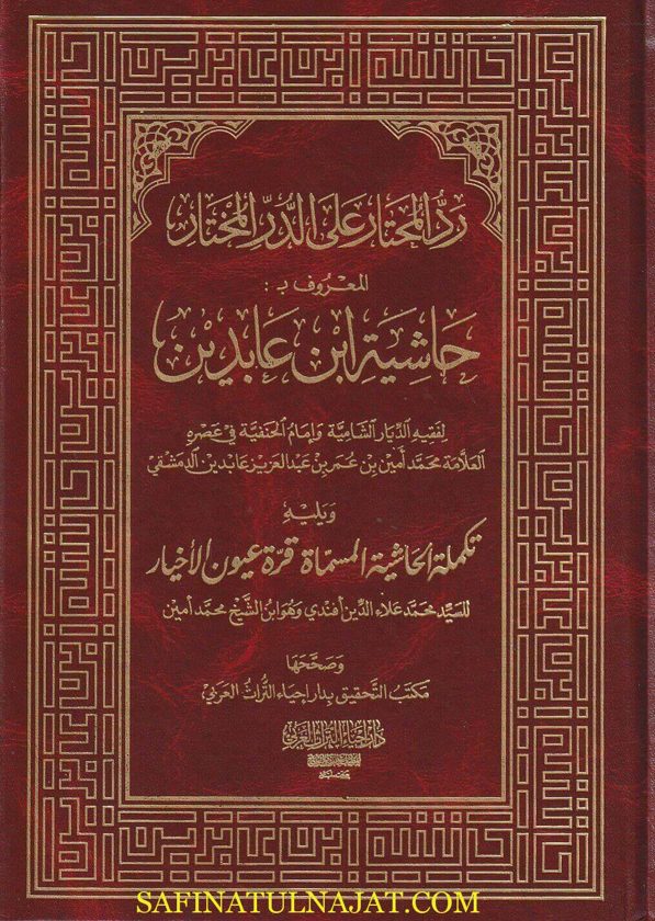 رد المحتار على الدر المختار المعروف بـ حاشية إبن عابدين | محمد أمين بن عمر بن عبد العزيز بن عابدين الدمشقي | ط. دار احياء التراث  | 12 مجلد