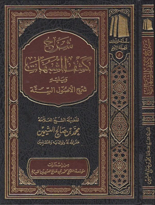 شرح كشف الشبهات ويليه شرح الأصول الستة | محمد بن عبد الوهاب | محمد بن صالح العثيمين | طبعة مؤسسة الشيخ العثيمين الخيرية