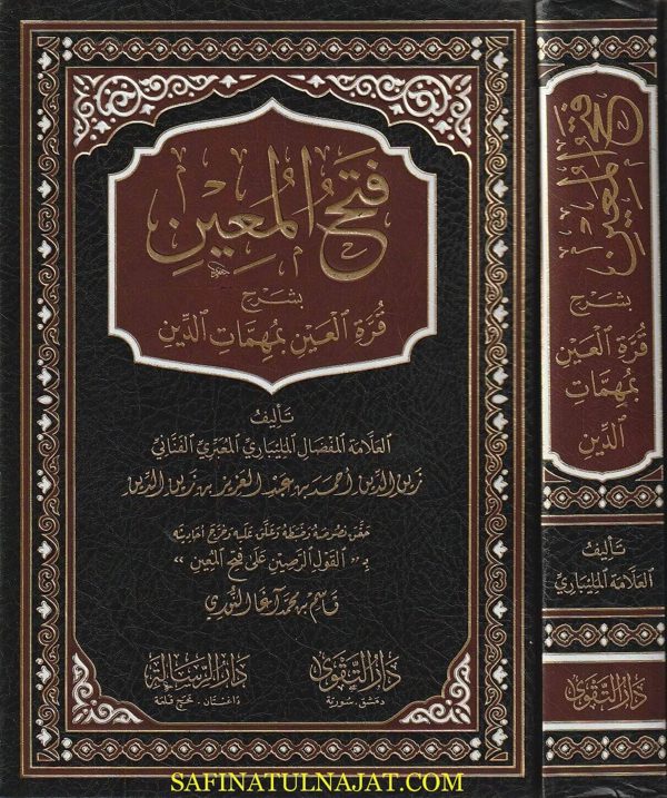 فتح المعين بشرح قرة العين بمهمات الدين | زين الدين احمد بن عبد العزيز المليباري | ط. دار التقوى