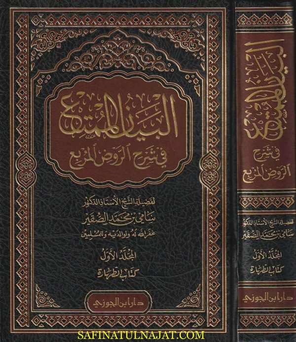 البيان الممتع في شرح الروض المربع : كتاب الطهارة فقط | سامي بن محمد الصقير