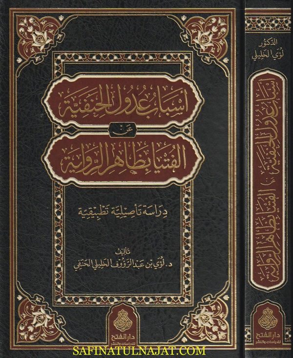 اسباب عدول الحنفية عن الفتوى بظاهر الرواية | لؤي عبد الرؤوف الخليلي الحنفي