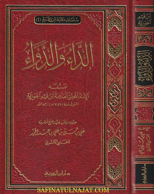الداء والدواء | ابن قيم الجوزية | علي بن حسن الحلبي الاثري | ط . دار ابن الجوزي