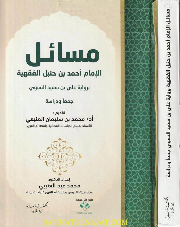 مسائل الامام أحمد بن حنبل الفقهية برواية علي بن سعيد النسوي | محمد عيد العتيبي | ط. المكتبة الاسدية