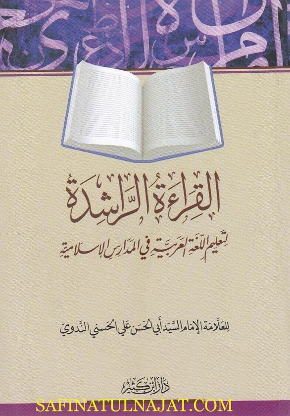 القراءة الراشدة لتعليم اللغة العربية في المدارس الاسلامية | ابي الحسن الندوي | غلاف