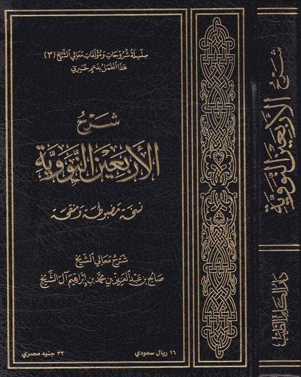 شرح الاربعين النووية | الامام النووي | صالح بن عبد العزيز آل الشيخ | ط. دار الكلم الطيب