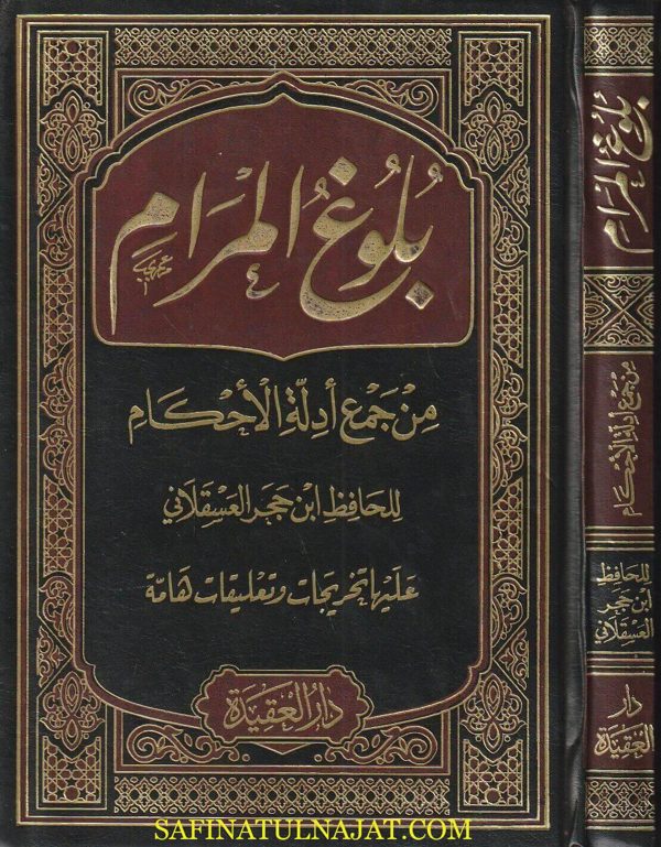 بلوغ المرام من ادلة الاحكام | ابن حجر العسقلاني | ط. دار العقيدة