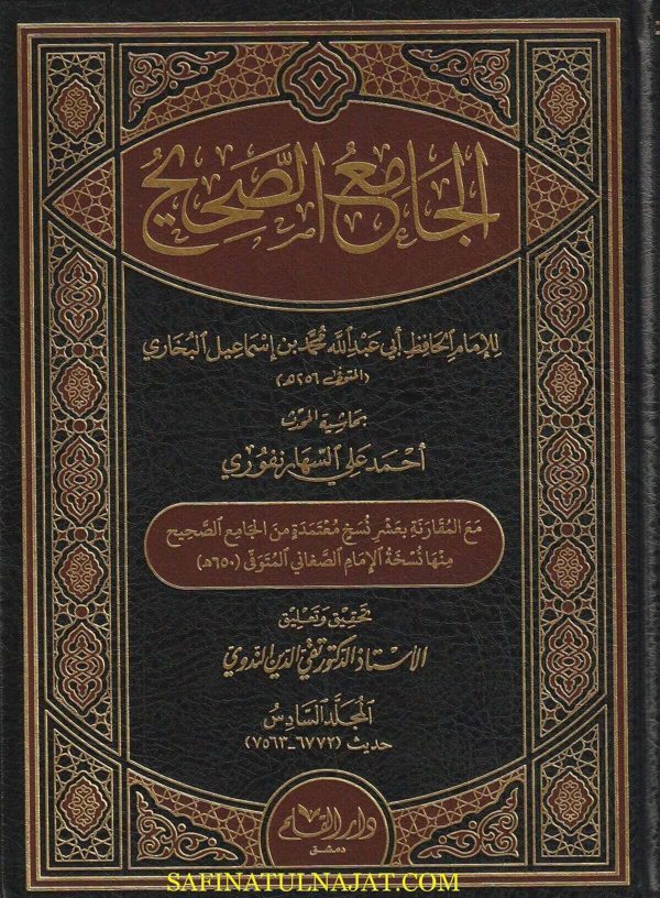 الجامع الصحيح وبحاشية المحدث أحمد علي السهارنفوري | الامام البخاري | ط. دار القلم | قطع حجم كبير