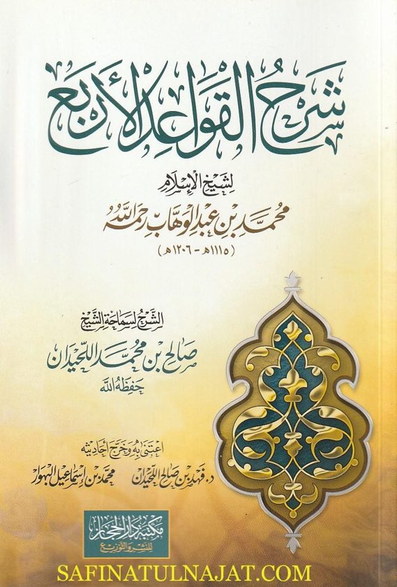 شرح القواعد الاربع | محمد بن عبد الوهاب | صالح بن محمد اللحيدان