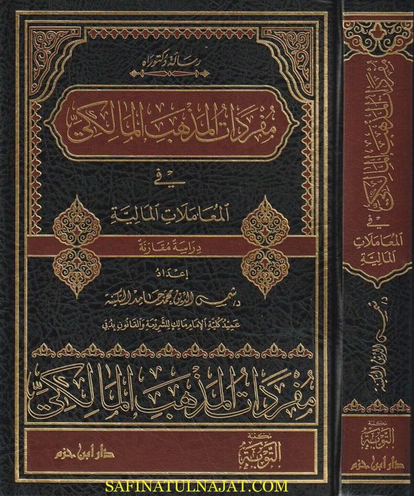 مفردات المذهب المالكي في المعاملات المالية | شمس الدين محمد حامد التكينة