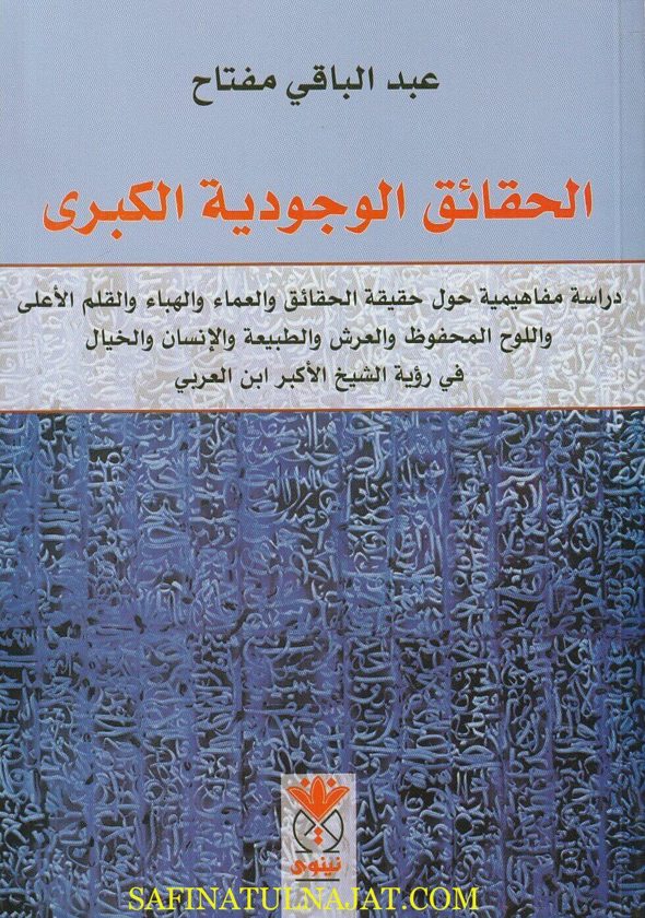 الحقائق الوجودية الكبرى | عبد الباقي مفتاح