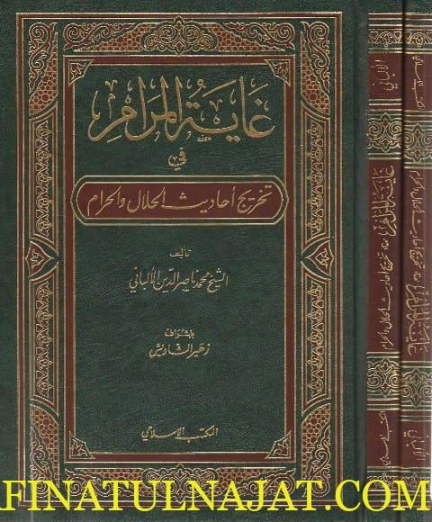غاية المرام في تخريج احاديث الحلال والحرام | محمد ناصر الالباني