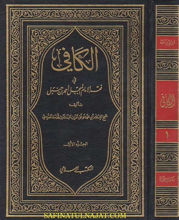 الكافي في فقه الامام المبجل احمد بن حنبل | ابن قدامة المقدسي | ط. المكتب الاسلامي
