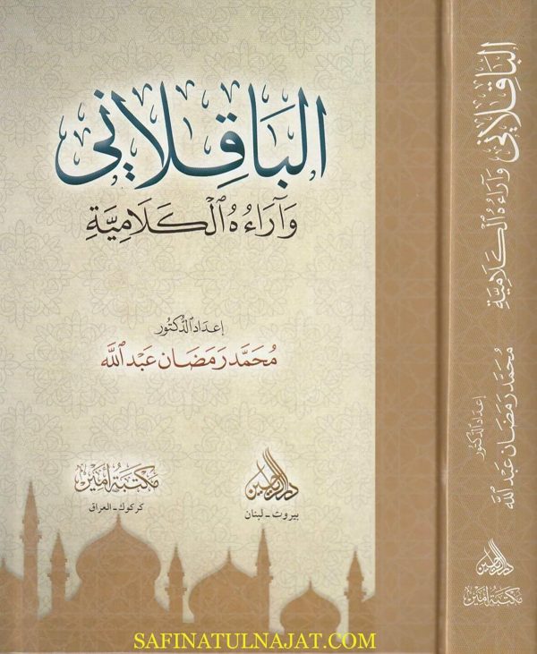 الباقلاني وآراءه الكلامية | محمد رمضان عبد الله