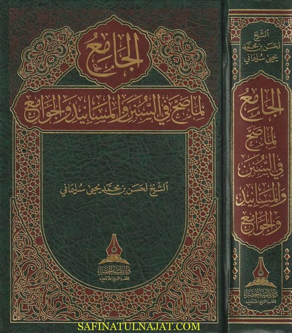 الجامع لما صح في السنن والمسانيد والجوامع | حسن بن محمد يحيى سليماني