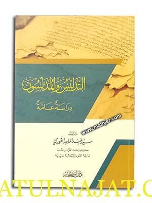 التدليس والمدلسون | سيد عبد الماجد الغوري