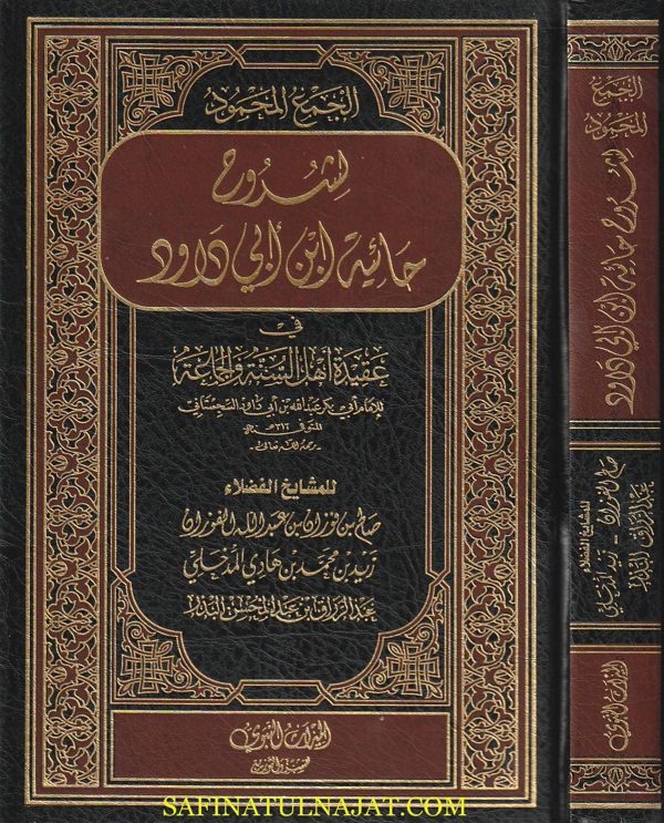 الجمع المحمود لشروح حائية إبن أبي داود في عقيدة أهل السنة والجماعة | الفوزان | زيد المدخلي | عبد الرزاق البدر