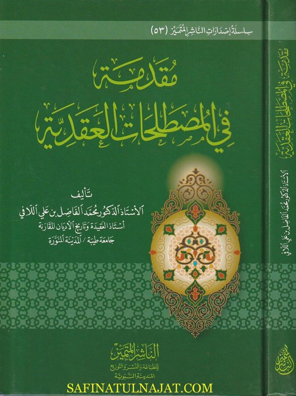 مقدمة في المصطلحات العقدية | محمد الفاضل بن علي اللافي