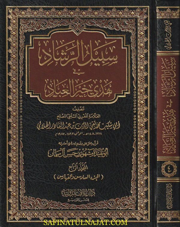 سبيل الرشاد في هدي خير العباد | محمد تقي الدين الهلالي | ط. دار إيلاف | 4 مجلدات