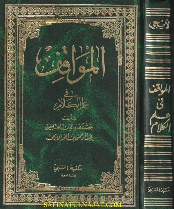 المواقف في علم الكلام | عبد الرحمن بن أحمد الايجي | ط. مكتبة المتنبي القاهرة