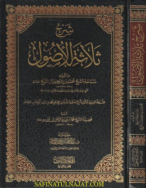 شرح ثلاثة الاصول من تقريرات الشيخ محمد بن ابراهيم ال الشيخ | محمد بن عبد الرحمن بن قاسم | ط. دار الميراث النبوي