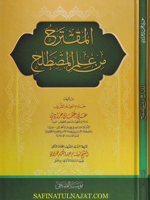 المقترح من علم المصطلح | علي عثمان جرادي | ط. مؤسسة الضحى