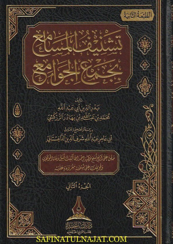 تشنيف المسامع بجمع الجوامع | بدر الدين الزركشي | ط. دار طيبة الخضراء | الطبعة الثانية | 3 مجلدات