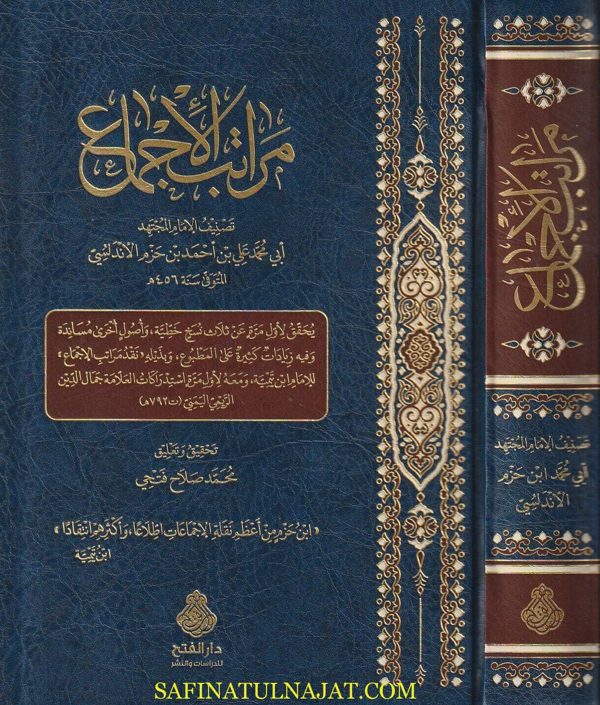 مراتب الاجماع | إبن حزم الاندلسي | ط. دار الفتح