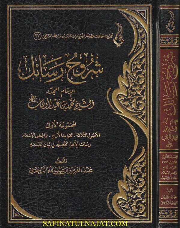 شروح رسائل الامام المجدد محمد بن عبد الوهاب | عبد العزيز بن عبد الله الراجحي | 3 مجلدات