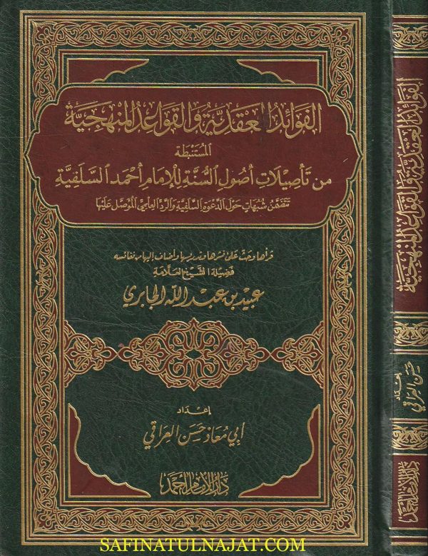 الفوائد العقدية والقواعد المنهجية المستنبطة من تأصيلات أصول السنة للإمام أحمد السلفية | عبيد الجابري