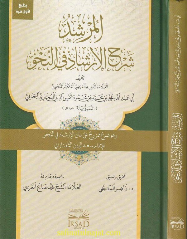 المرشد شرح الارشاد في النحو | ابي عبد الله شمس الدين البخاري الحنفي | ط. مكتبة الارشاد